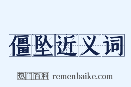 僵坠近义词是什么意思的图片